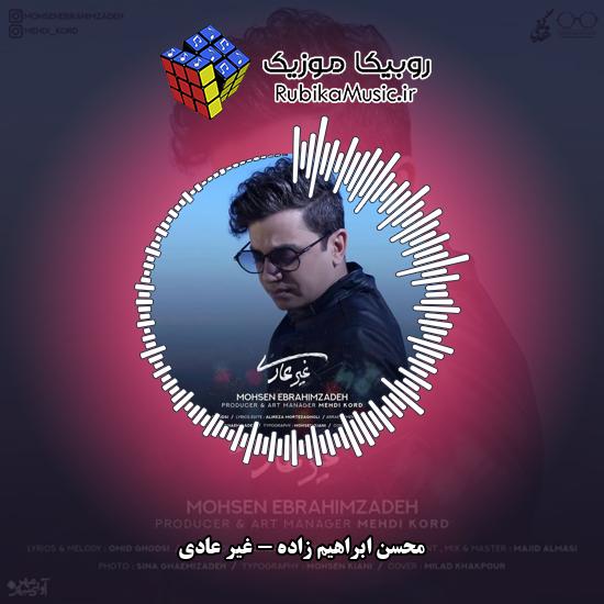دانلود آهنگ محسن ابراهیم زاده غیر عادی 1 دانلود آهنگ غیر عادی محسن ابراهیم زاده